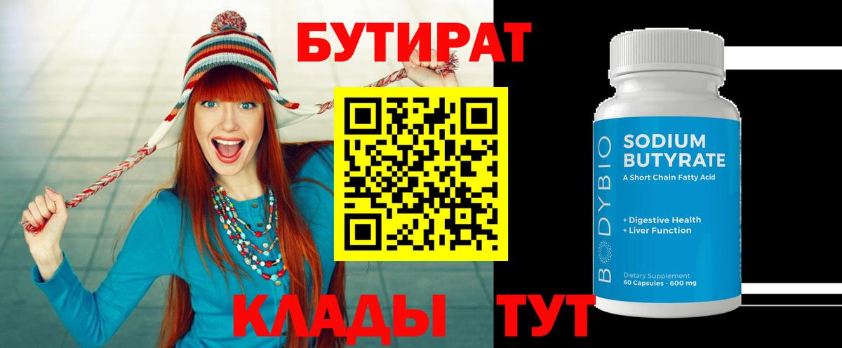 БУТИРАТ  Бутират жидкий экстази  Вход с VPN  Камень-на-Оби 