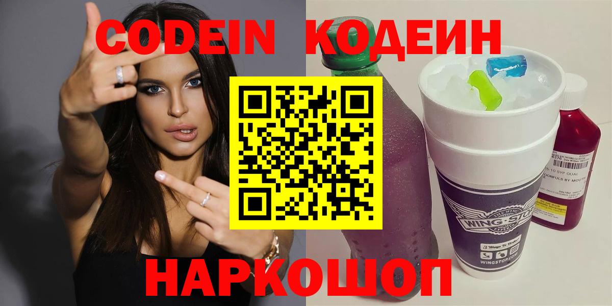 Камень-на-Оби  Кодеиновый сироп Lean напиток Lean (лин)  Кодеин Purple Drank  Вход с VPN 